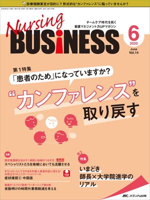 ナーシングビジネス 2020年6月号(第14巻6号)特集:「患者のため」になっていますか? “カンファレンスを取り戻す