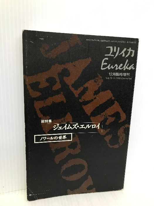 ユリイカ ジェイムズエルロイ ノワールの世界 かき混ぜる