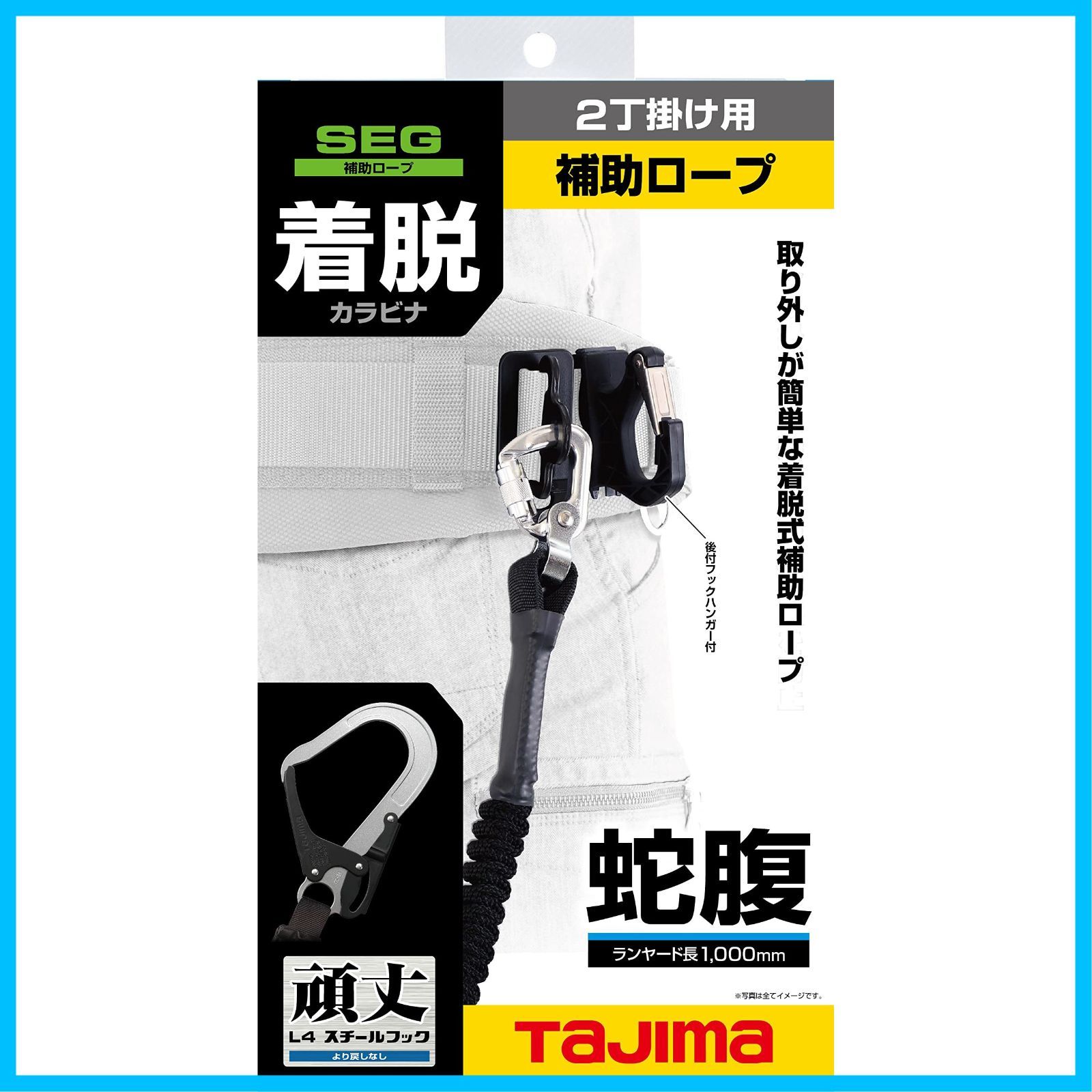 着脱式補助ロープ タジマ Tajima MARWIL-DEMENAGEMENTS_CH