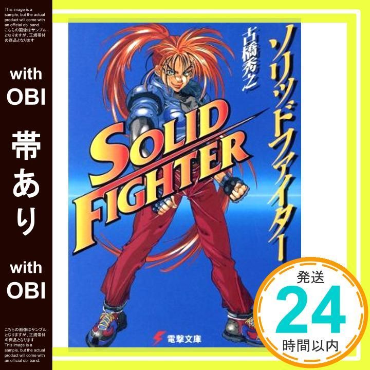 【帯あり】ソリッドファイター (電撃文庫 ふ 3-3) [Sep 10， 1997] 古橋 秀之; 石田 走_08