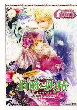 アニメムック ≪アニメ 漫画系書籍≫ 伯爵と妖精 -悪夢の人形劇- 定期購読の方しか読めない書き下ろしプチノベル