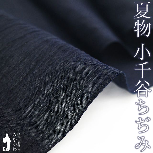 新品】 夏物 小千谷ちぢみ 着物 着尺 反物 本場小千谷ちぢみ 本