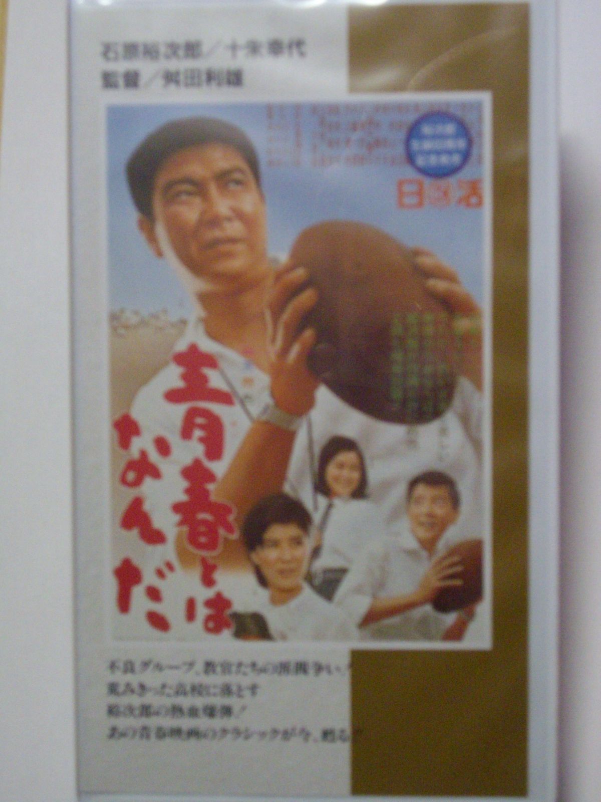 青春とはなんだ VHS