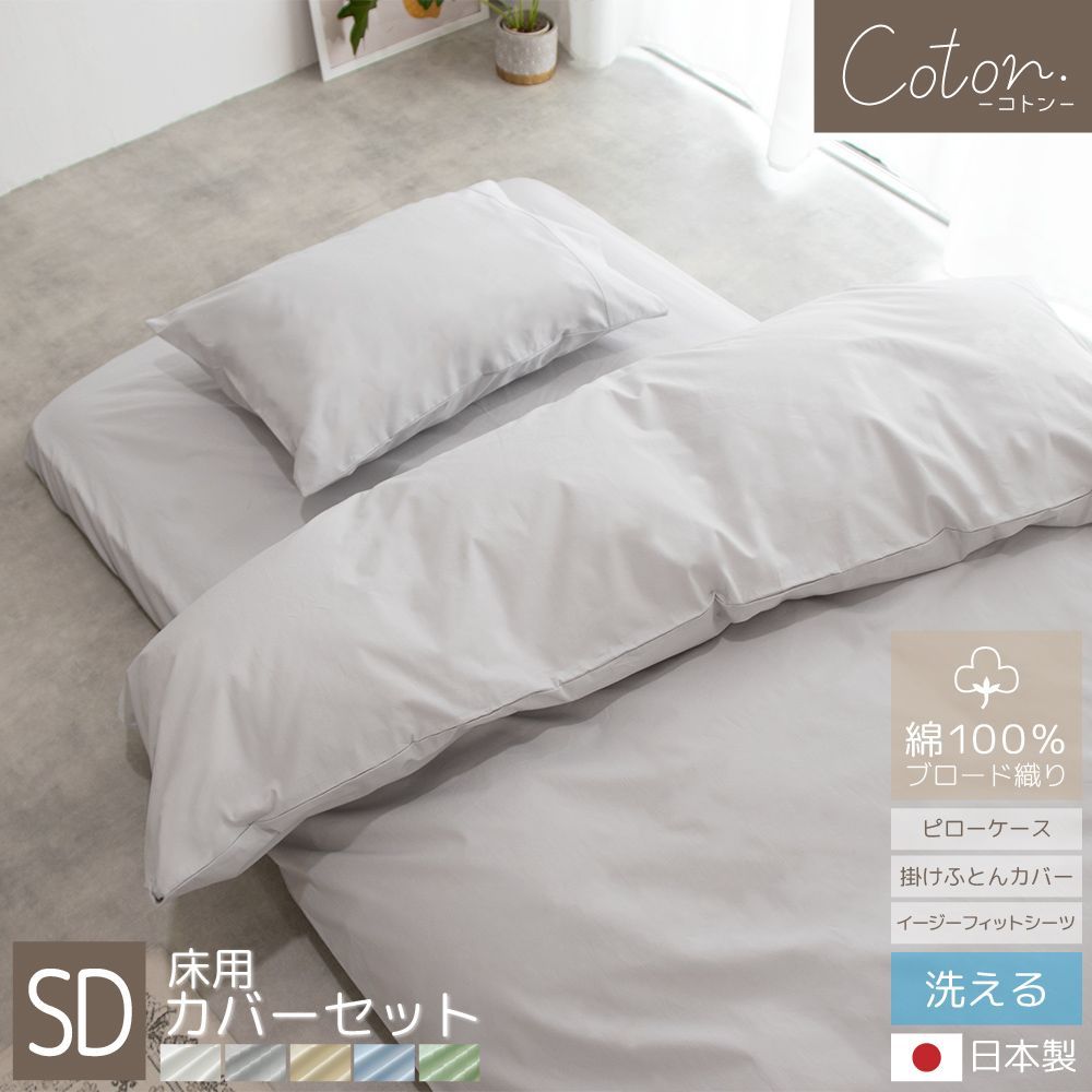 【送料無料】【セミダブル】綿100％ カバーシリーズ coton. 床用 カバーセット 日本製 ブロード織り 枕カバー 掛けふとんカバー イージーフィットシーツ シンプル ナチュラル 北欧風 韓国インテリア ホテル仕様 BOMA 丸八真綿 家庭洗濯可能