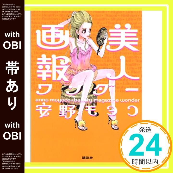 帯あり】美人画報 ワンダー [Nov 05， 2003] 安野 モヨコ_07 - メルカリ