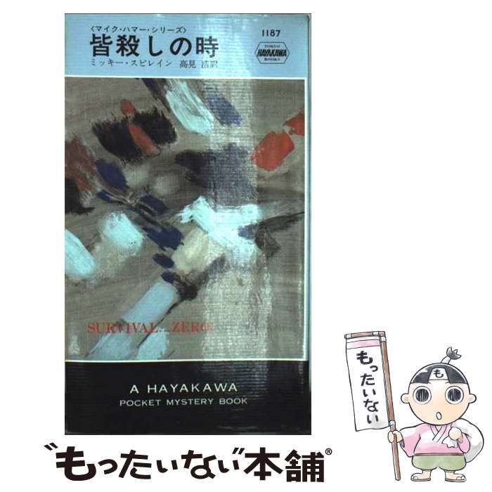中島河太郎編「ポケットミステリィ」　昭和３４年 中古】 皆殺しの時 (ハヤカワ・ポケット・ミステリ・ブック 1187