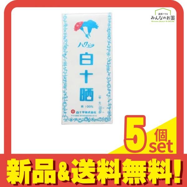 白十字 ハクジウ 白十晒 1反入 1個入 5個セット まとめ売り