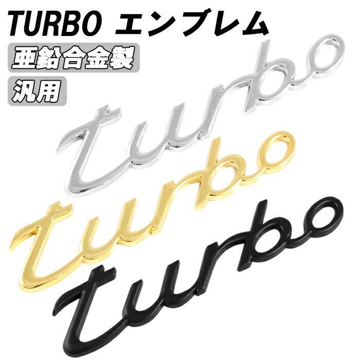 turbo エンブレム ターボ メタル製 金属 汎用 3D 立体 筆記体 racing 
