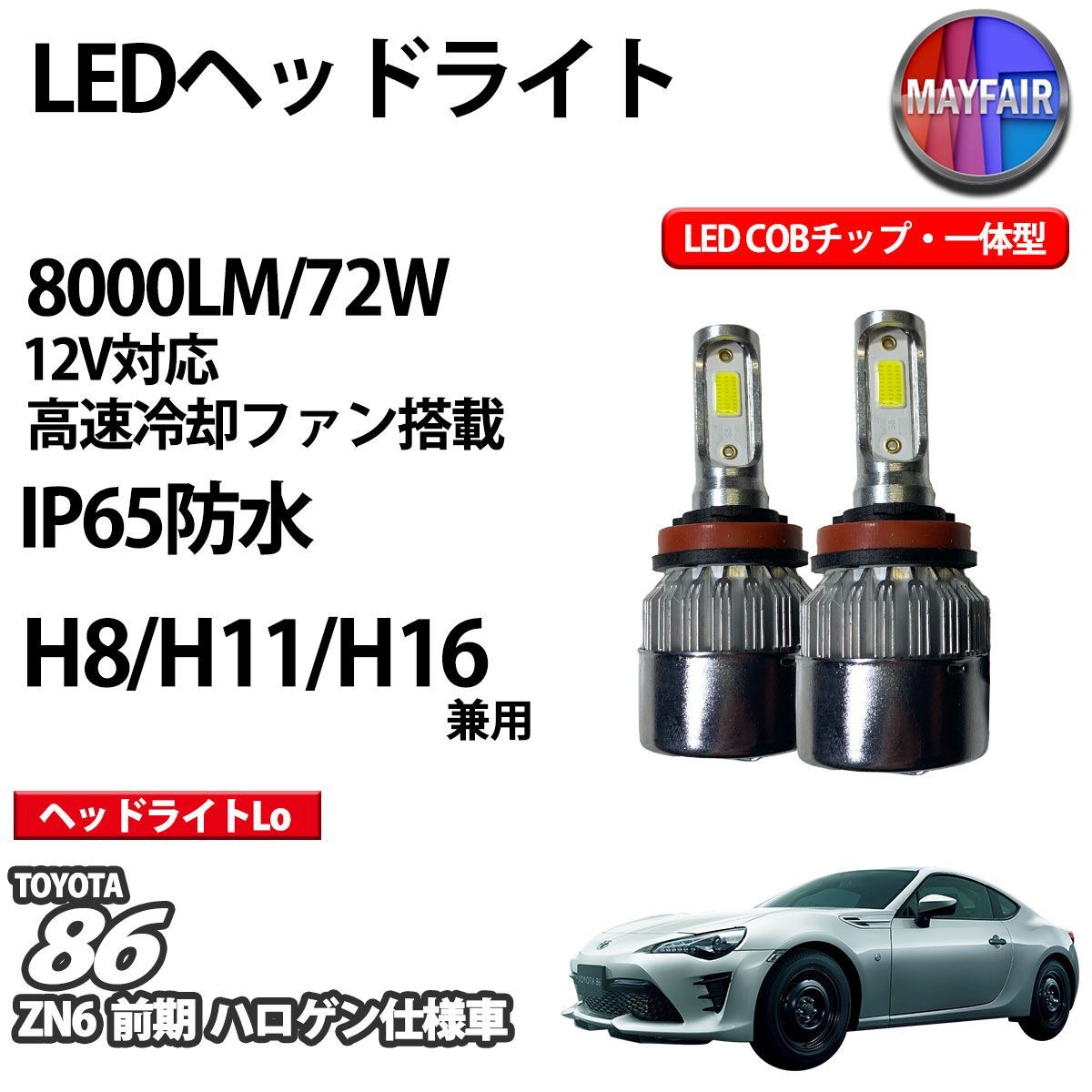 86 ZN6 前期 ハロゲン仕様 LED ヘッドライト H8 H11 H16 COBタイプ ロービーム12V 8000ルーメン 72W 一体型 -  メルカリ