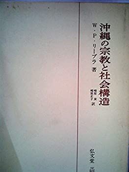 【中古-非常に良い】 沖縄の宗教と社会構造 (1974年)