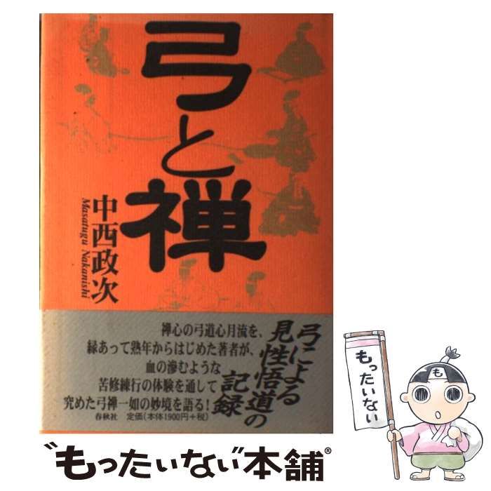 弓と禅　　中西正次 弓と禅〈新版〉 (禅ライブラリー) | 中西 政次 |本 | 通販 | Amazon