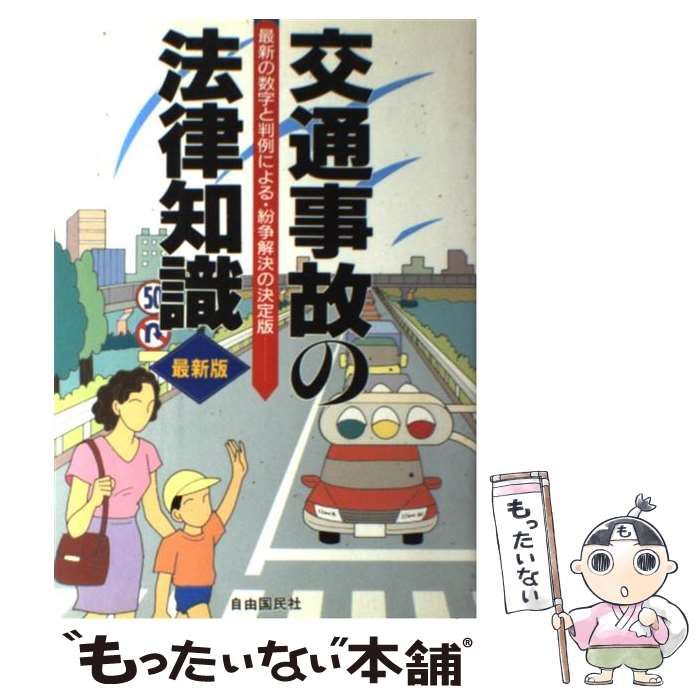 【中古】 交通事故の法律知識　最新版 2025年最新】交通事故の法律知識の人気アイテム - メルカリ