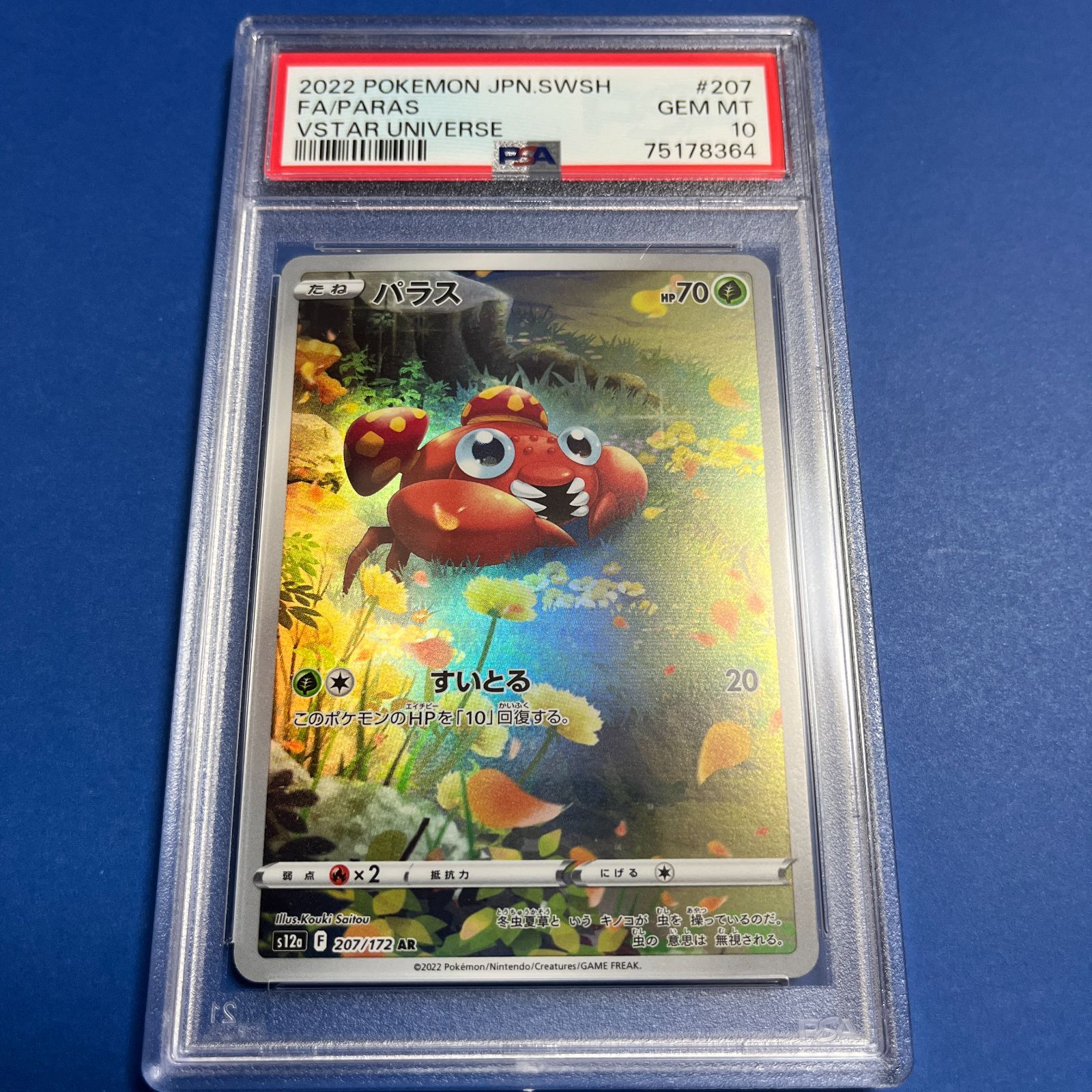 ポケモンカードダス　パラス PSA10 ポケモンカード パラス ar psa10