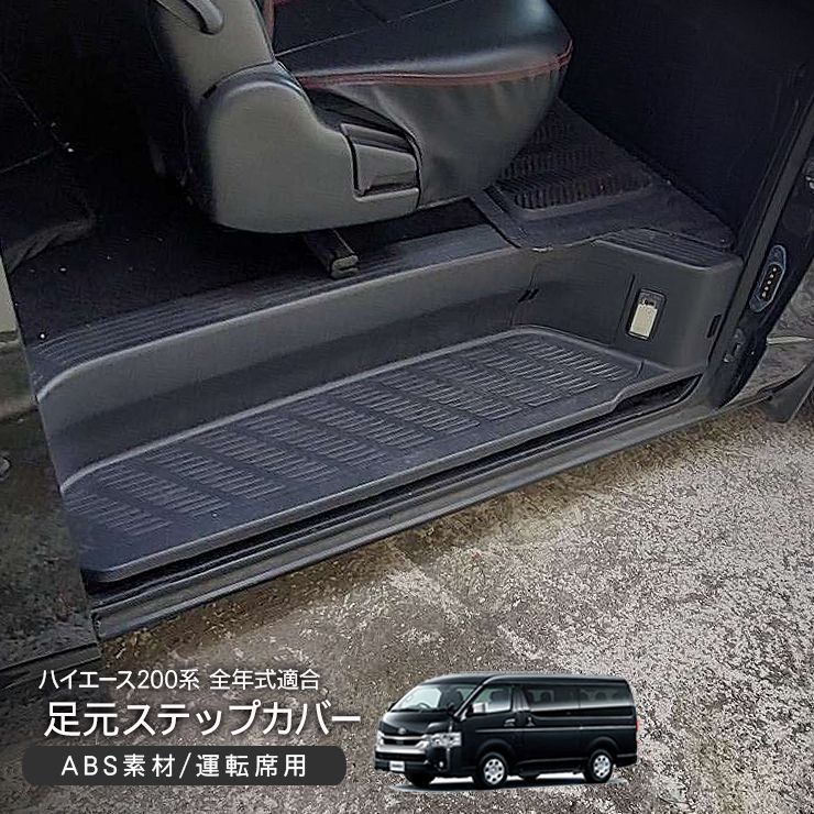 ハイエース 200系 全年式適合 リア ステップカバー ライト付き/運転席側 サイドステップカバー 標準/ワイドボディ スーパーGL DX 外装 カスタム パーツ 傷付き防止 傷防止