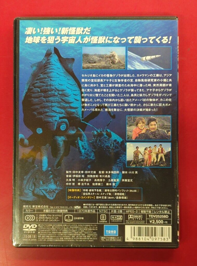 未開封 特撮DVD ゲゾラ・ガニメ・カメーバ 決戦!南海の大怪獣