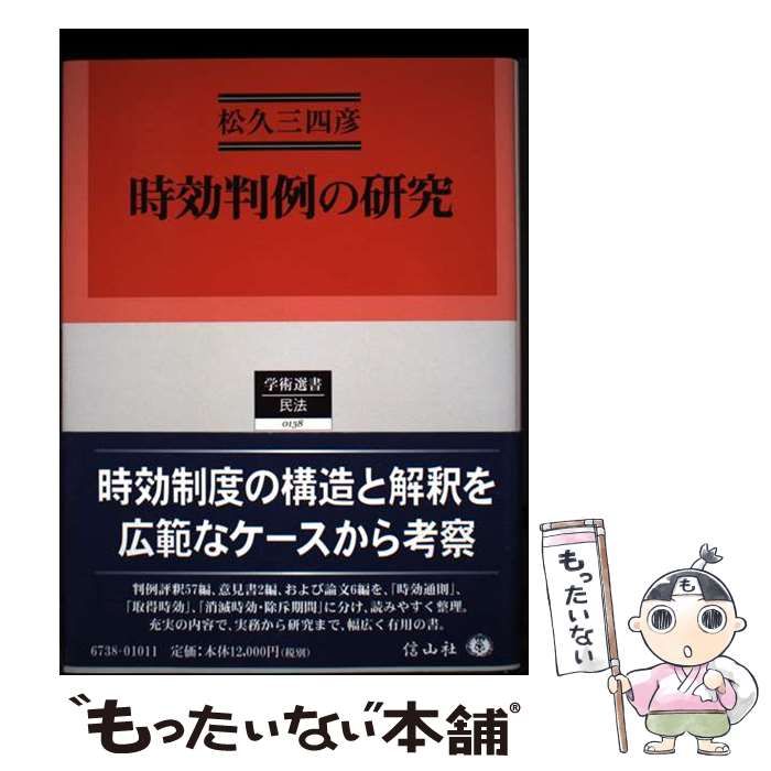 【中古】 時効判例の研究/信山社出版/松久三四彦 時効判例の研究 - 信山社出版株式会社 【伝統と革新、学術世界の