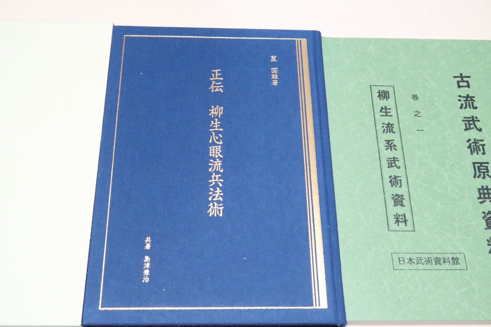 正伝柳生心眼流兵法術・柳生心眼流宗家星国雄師範と門人の島津兼治先生