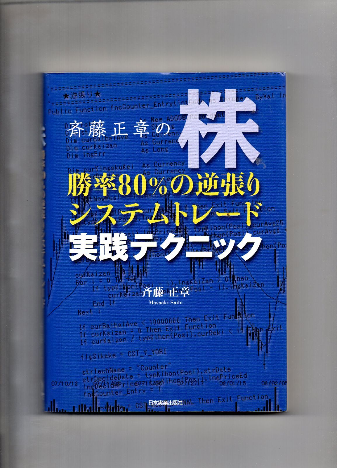 株勝率80%の逆張りシステムトレード実践テク 単行本 s-113-02-50 - メルカリ