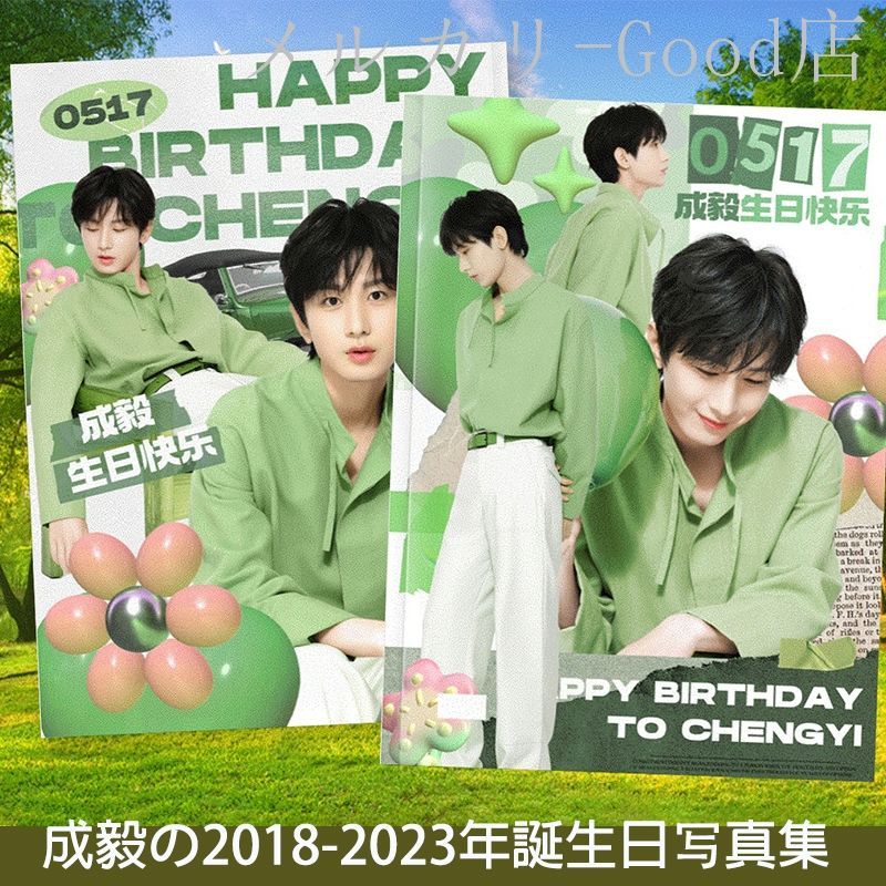 成毅2018-2023年誕生日写真集！ 中国俳優チョンイー(成毅）写真集 - メルカリ