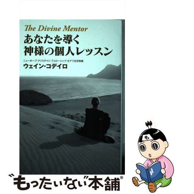 中古】 あなたを導く神様の個人レッスン the divine mentor 再版 / ウェイン・コデイロ、皆川信 / ニューホープ東京リソース -  メルカリ