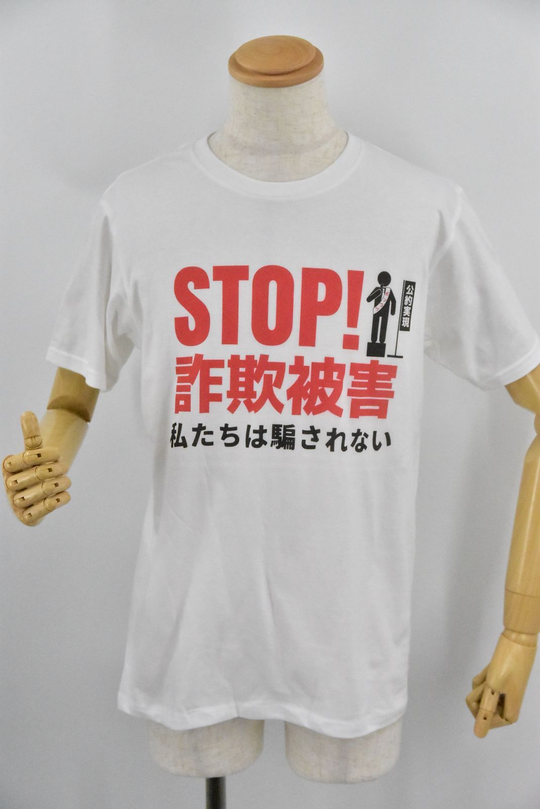 おもしろTシャツ STOP詐欺被害！ 私たちは騙されないTシャツ (バックプリントにもできます) - メルカリ