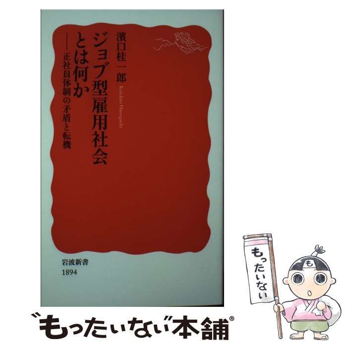 中古】 ジョブ型雇用社会とは何か 正社員体制の矛盾と転機 （岩波新書