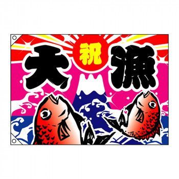 新作入荷，本物保証 E大漁旗 4476 大漁 祝 W1300 ポンジ その他
