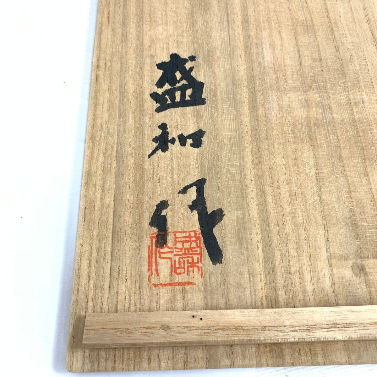 京焼 木村盛和