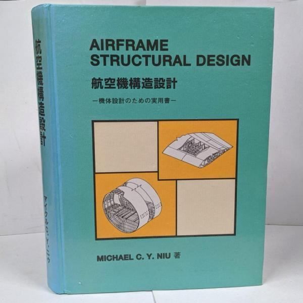 航空機構造設計 機体設計のための実用書  /名古屋航空技術/マイクル・Ｃ．Ｙ．ニウ（単行本） 航空機構造設計 : 機体設計のための実用書／マイクル・C.Y.ニウ