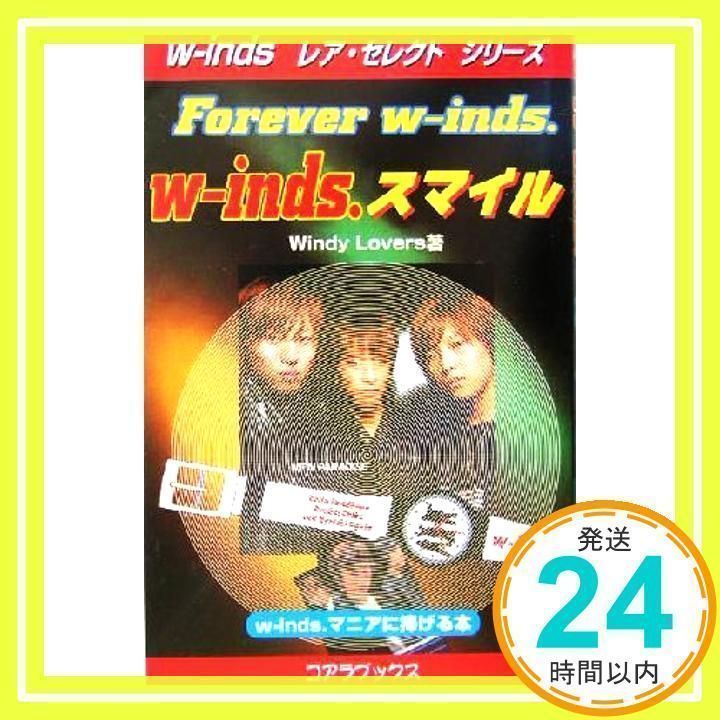 【中古】 ｗーｉｎｄｓ．レア・ベスト Ｆｏｒｅｖｅｒ　ｗーｉｎｄｓ．/アートブック本の森/Ｗｉｎｄｙ　Ｌｏｖｅｒｓ w-inds.スマイル: Forever w-inds. (w-indsレア・セレクト
