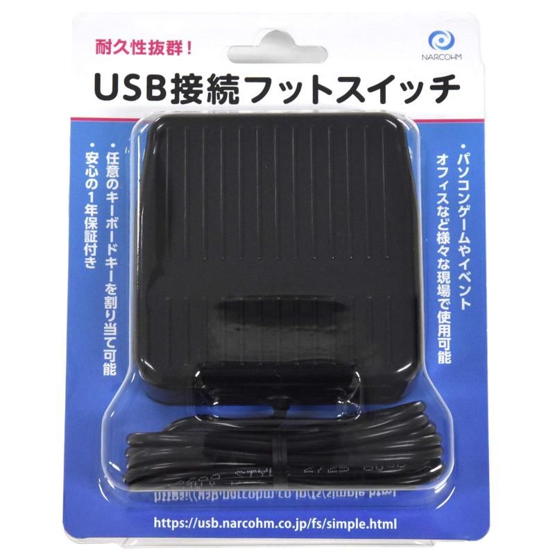 ナルコーム USB接続フットスイッチ