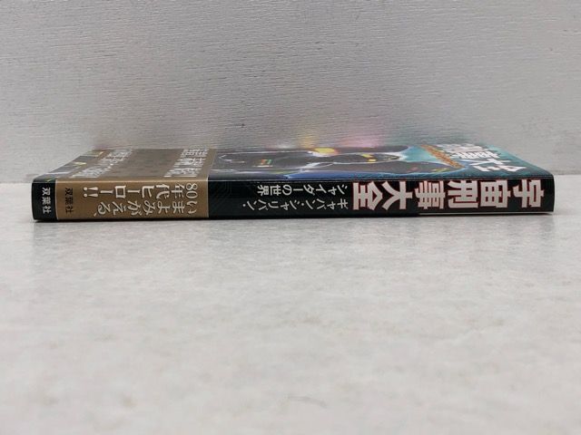 宇宙刑事大全 ギャバン・シャリバン・シャイダーの世界 安藤幹夫