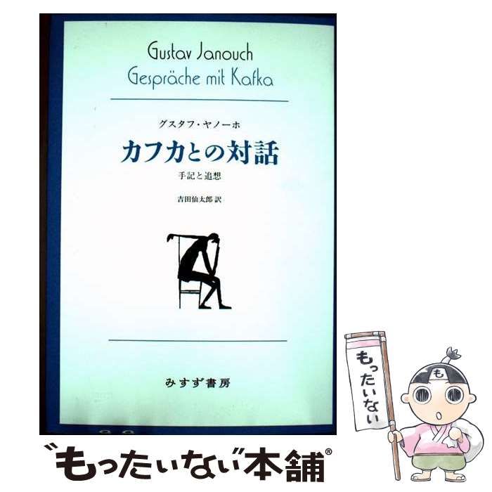 グスタフ・ヤノーホ『カフカとの対話 手記と追想』吉田仙太郎訳 みすず