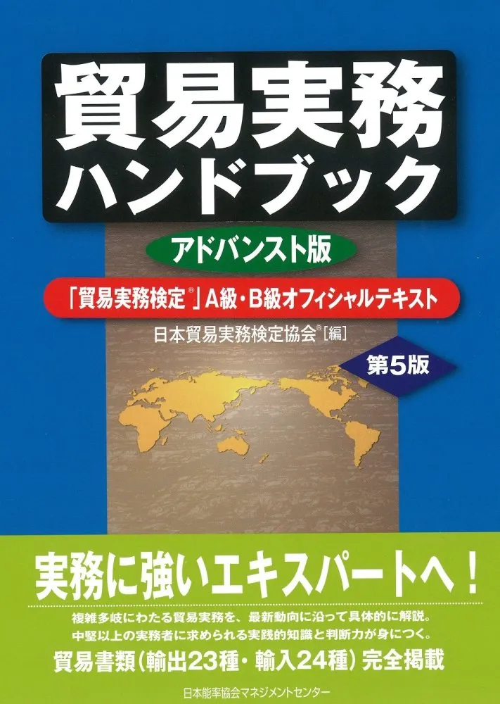 2025年最新】貿易実務ハンドブック アドバンスト版の人気アイテム