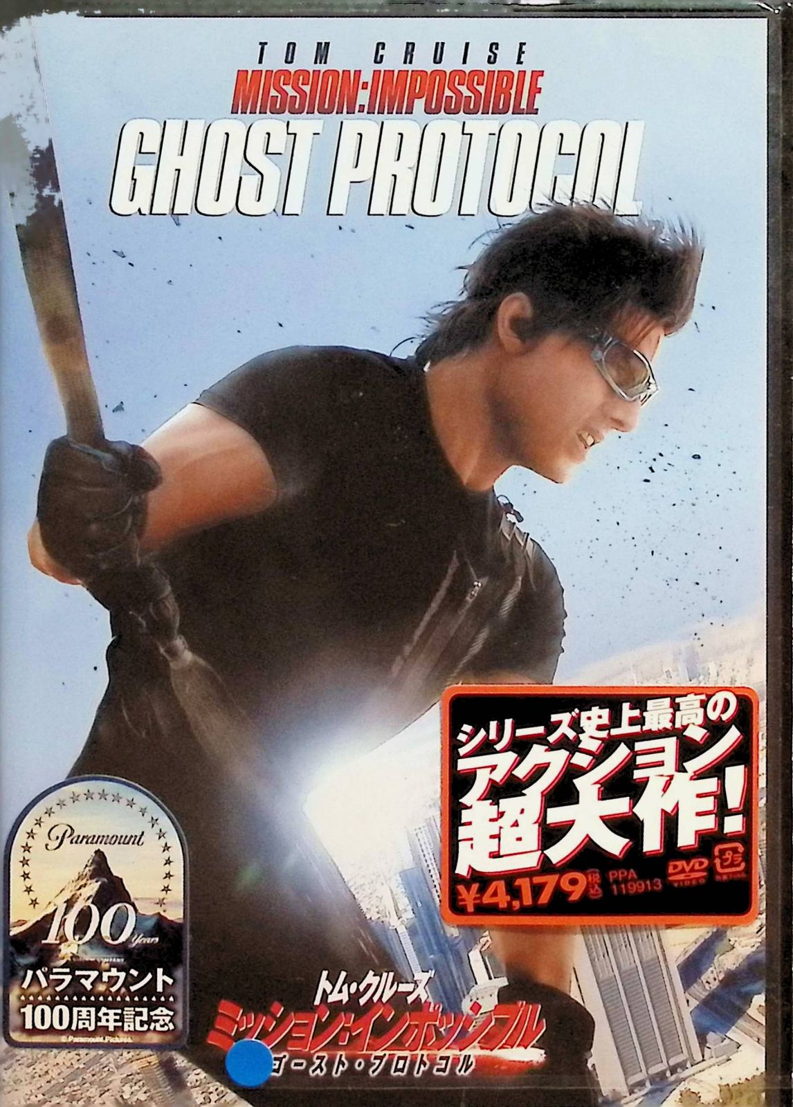 ミッション：インポッシブル／ゴースト・プロトコル [DVD