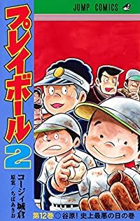 プレイボール2　全巻（1-12巻セット・完結）コージィ城倉【1週間以内発送】