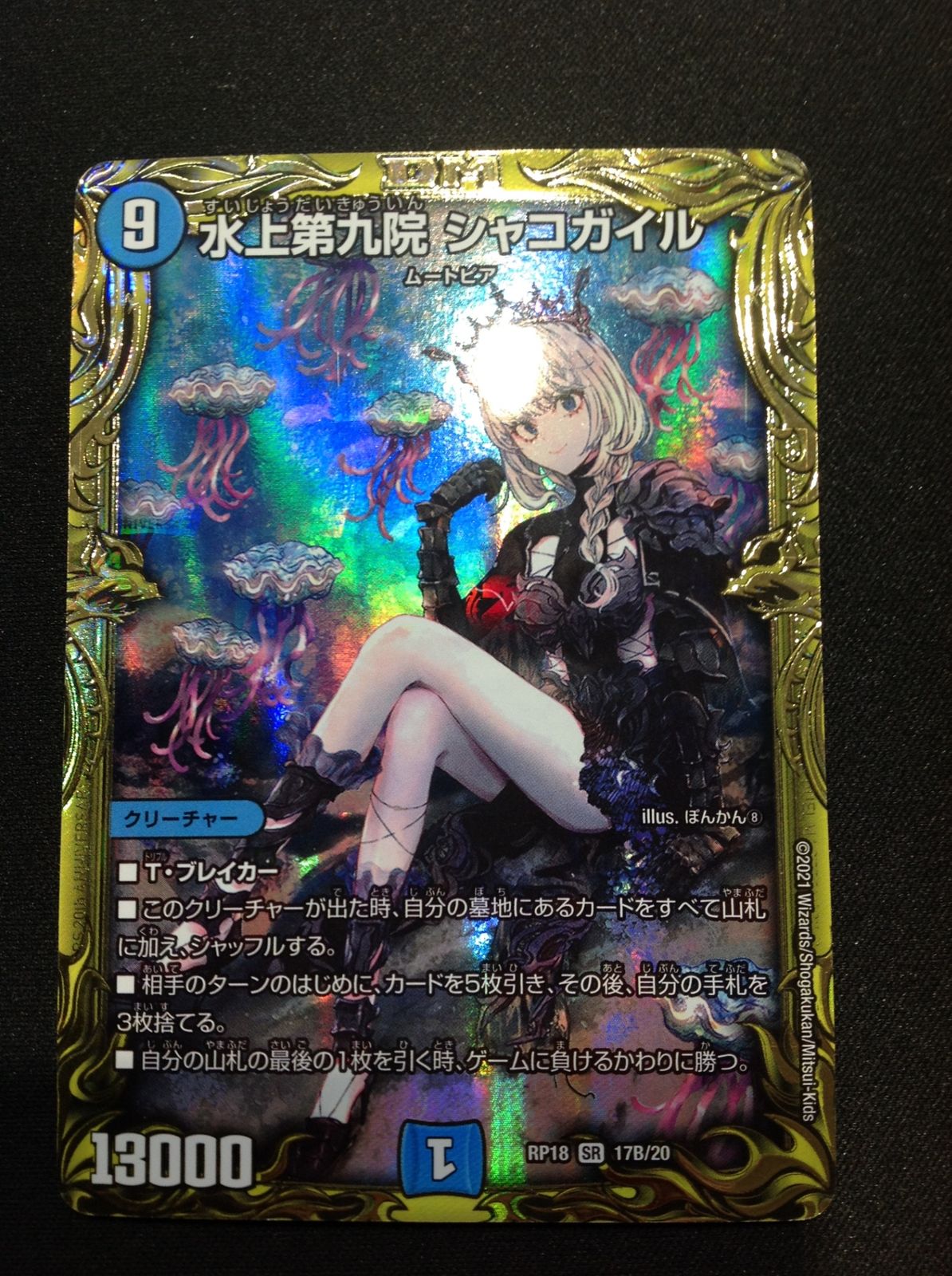 シャコガイル b シク デュエマ】 水上第九院 シャコガイル DMRP18/20thSP(B) の通販