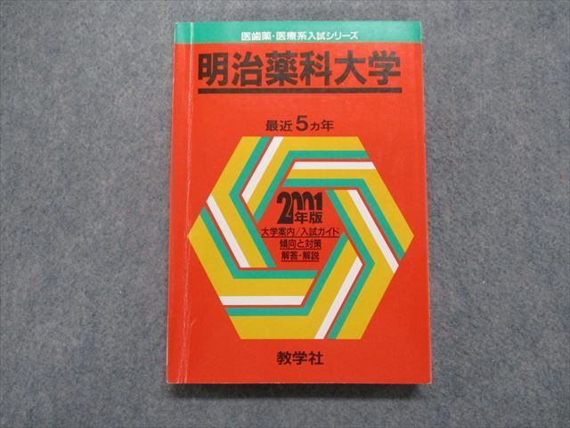 明治薬科大学 (大学入試シリーズ 756) 教学社出版センター - www.flexio.cz