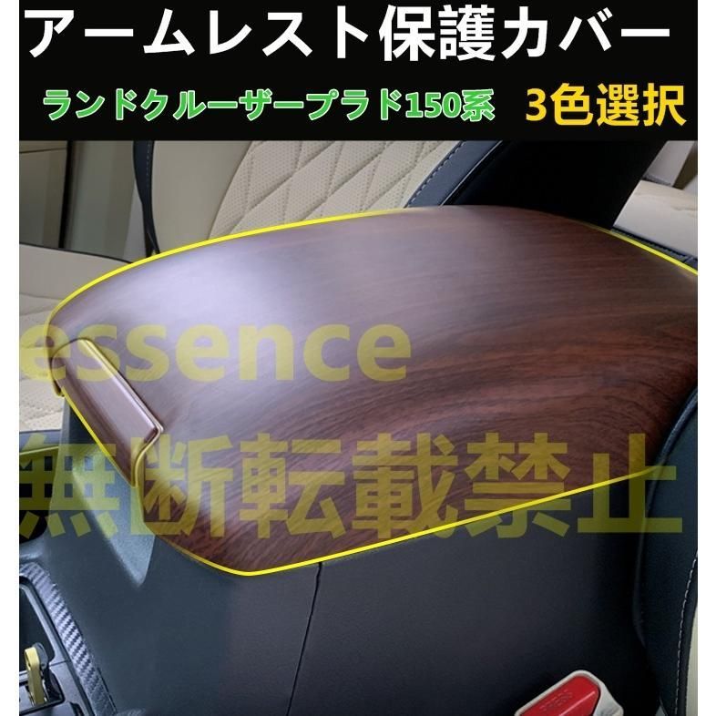 アームレストカバー ランドクルーザープラド150系 専用 アームレストボックス保護カバー ABS 1P 3色選択