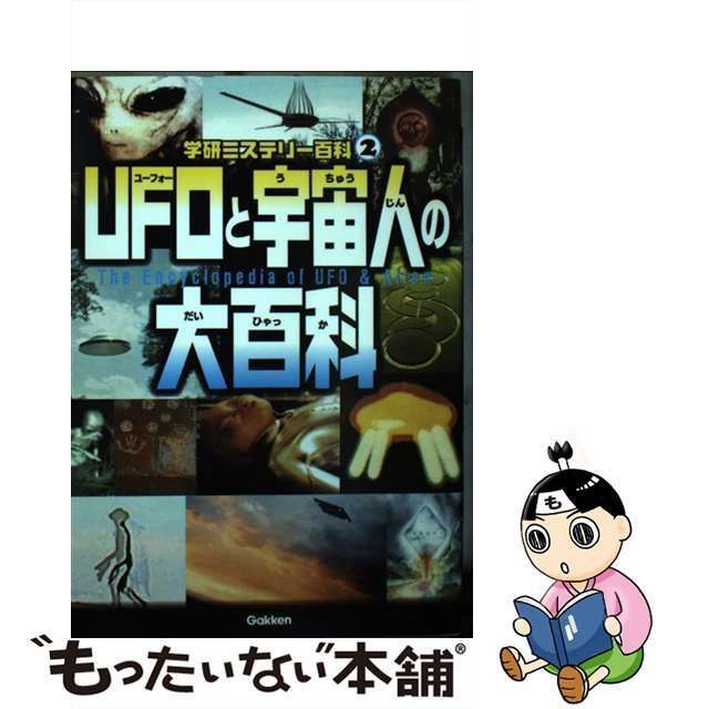 UFOと宇宙人の謎 - 趣味