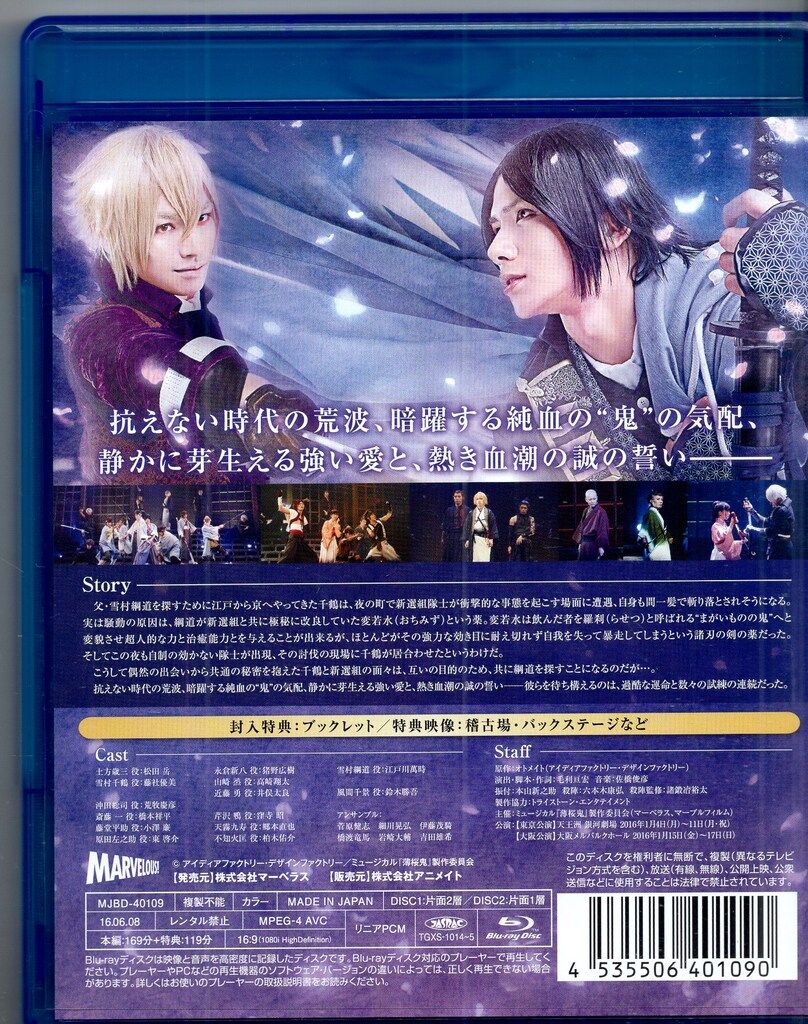 舞台Blu-ray ミュージカル 薄桜鬼 新選組奇譚 - メルカリ