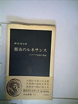 【中古】 都市のルネサンス イタリア建築の現在 (1978年) (中公新書)