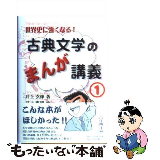 【中古】 世界史に強くなる!古典文学のまんが講義 1 古代西洋篇 / 井上玄 ヨウ、井上恵理 / 山川図書出版