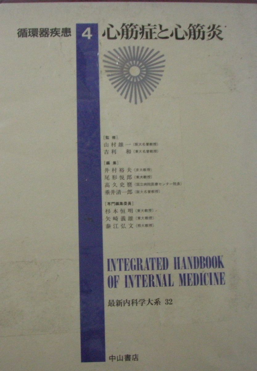 最新内科学大系 32 循環器疾患 4 心筋症と心筋炎