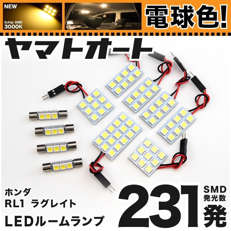 電球色★車検対応★ 車検対応 ラグレイト LED ルームランプ RL1 [H11.6～H16.2] ホンダ 231発 11点 3000K 室内灯 カスタム パーツ アクセサリ