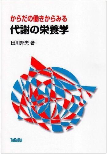 からだの働きからみる代謝の栄養学