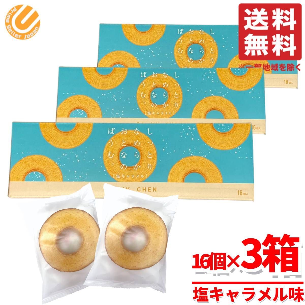 バウムクーヘン 個包装 しっとりなめらかおとなのばうむ 16個×3