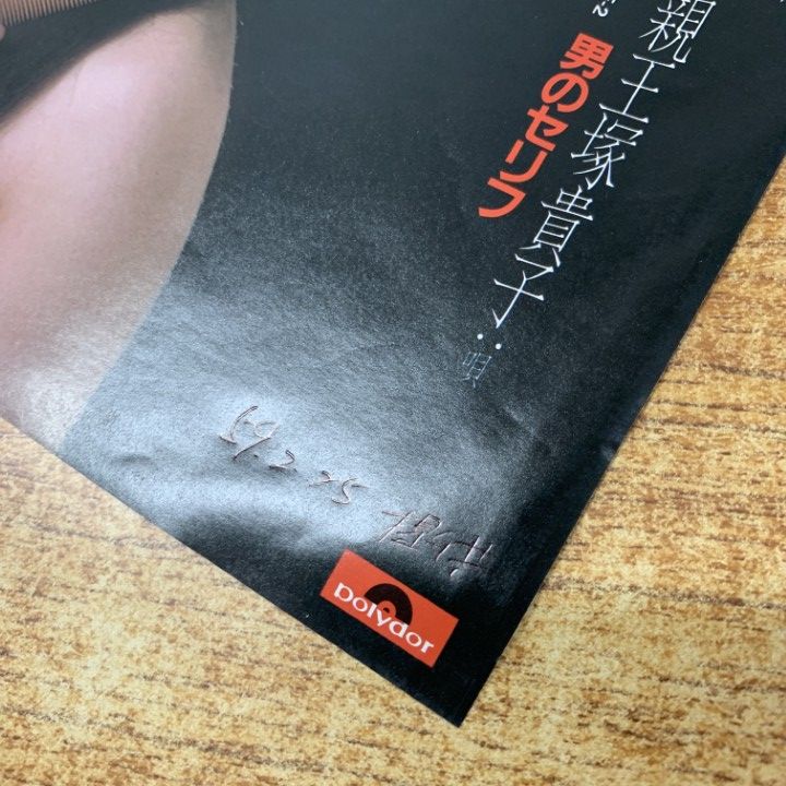 貴重な新品未使用！見本盤★ぼくは12歳 剛真理★LPレコード ○01)【同梱不可】【見本盤】親王塚貴子/髪・男のセリフ/7DX