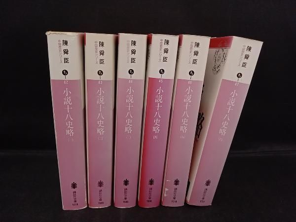 ジャンク 小説 十八史略 全6巻セット - メルカリ