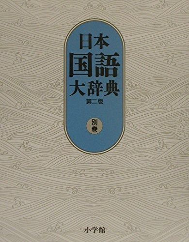 日本国語大辞典〔第2版〕 別巻: 漢字索引・方言索引・出典一覧
